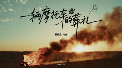 摩托车的葬礼